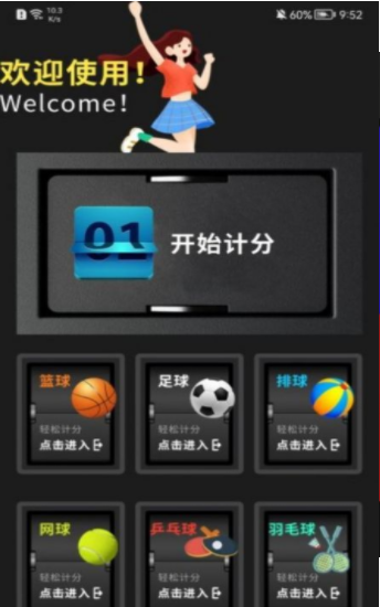 我的记分器免费下载ios版