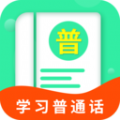 普通话测试学习苹果下载