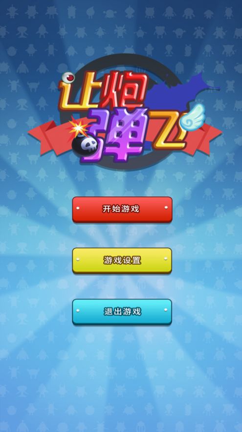 让炮弹飞安卓下载安装