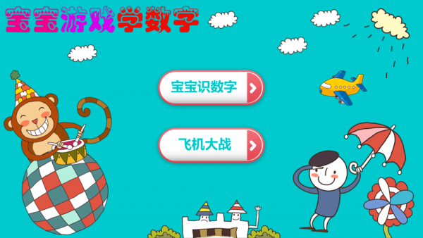 宝宝学数字2024下载