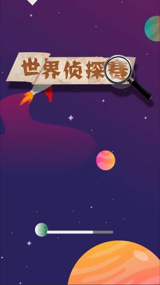世界侦探赛app下载安卓版
