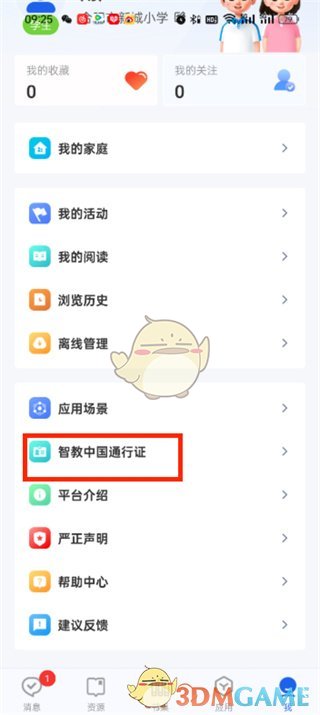 《智慧中小学》id查看方法