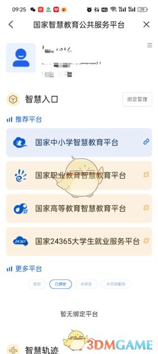 《智慧中小学》id查看方法