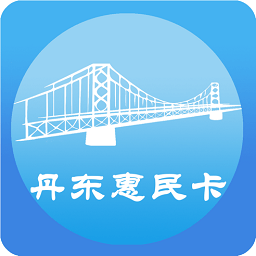 丹东惠民卡安卓最新下载