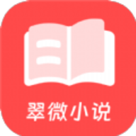 翠微小说最新版安卓下载