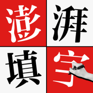 澎湃填字安卓2024下载