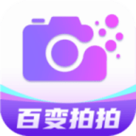 百变拍拍苹果免费版