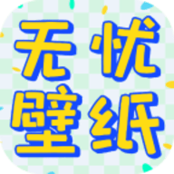 无忧壁纸ios手机版