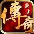 贪玩传奇霸主安卓版最新版