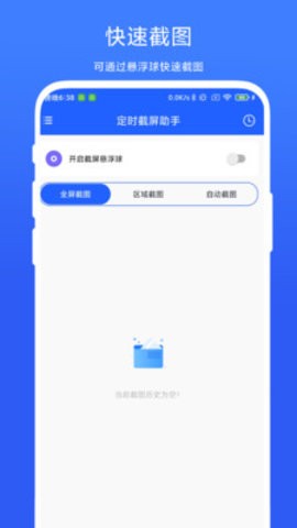 定时截屏助手app安卓版ios下载免费版