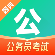 公考题典手机版下载