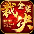 金装裁决最新版下载