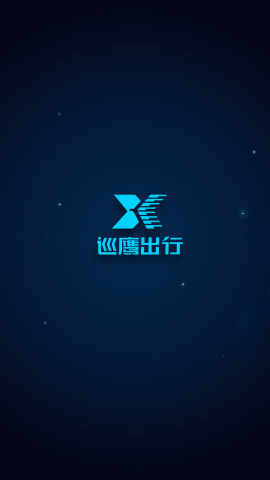 巡鹰出行苹果手机版