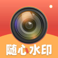 随心水印相机苹果下载手机版