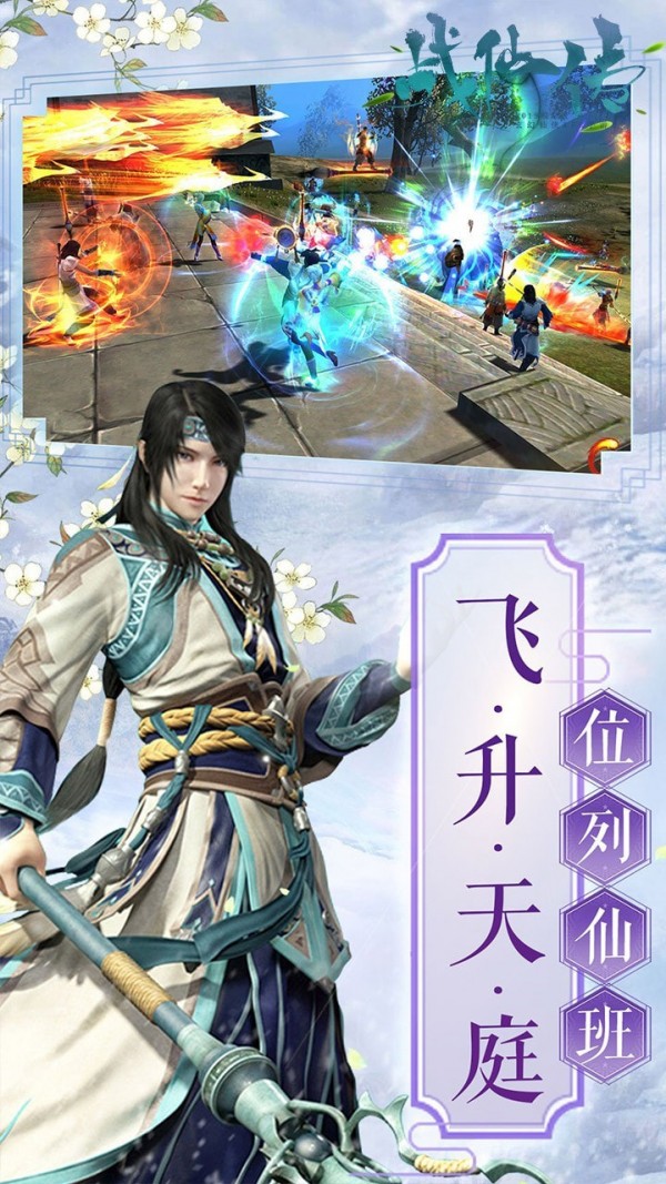战仙传2024版