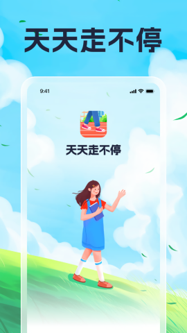 天天走不停ios版免费版