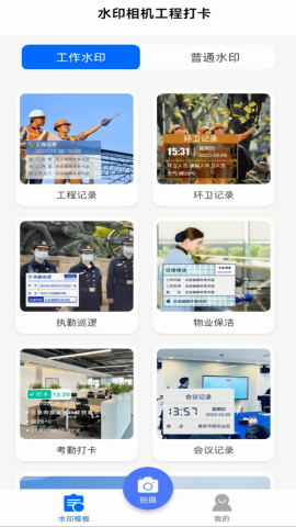 水印相机工程打卡手机下载免费版