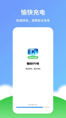 愉快充电appios手机下载