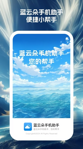 蓝云朵手机助手免费手机下载
