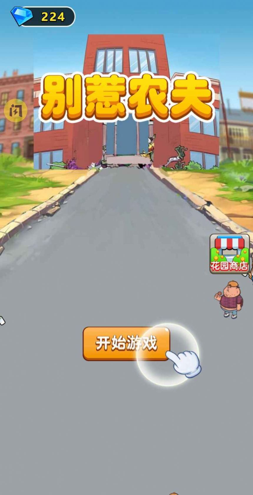 别惹农夫最新版安卓版