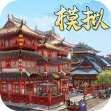 模拟古代城游戏最新2024下载