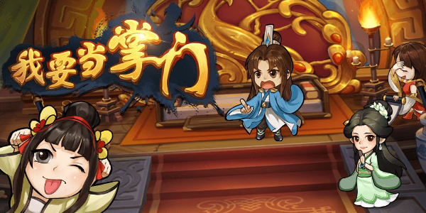 我要当掌门平民阵容要怎么选择图1