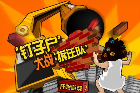 钉子户大战拆迁队无敌版2024最新安卓版