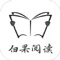 白果阅读最新版本