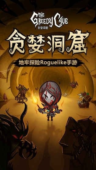 贪婪洞窟内购最新下载安卓版