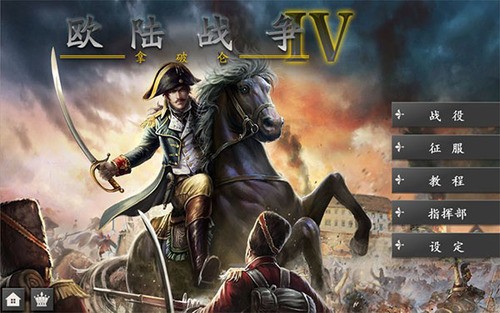 欧陆战争4无限勋章无限刷将2024下载安卓