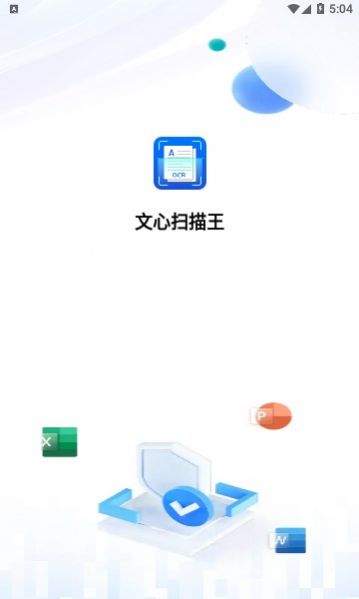 文心扫描王APP最新版