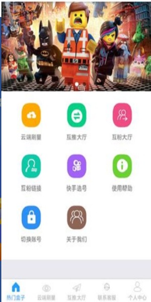 互推盒子快手互赞软件