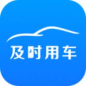 及时用车2024安卓版下载