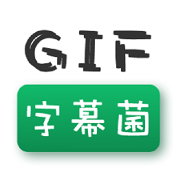 GIF字幕菌安卓app下载