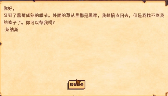 《星露谷物语》黑莓篮子任务完成方法
