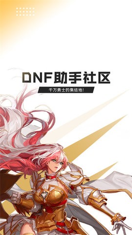 掌上dnf助手app手机免费下载
