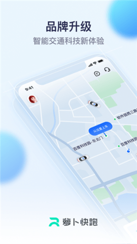萝卜快跑官方版苹果免费版下载