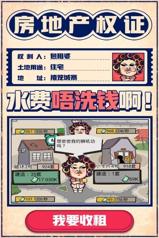 疯狂收租婆手游安卓下载最新版