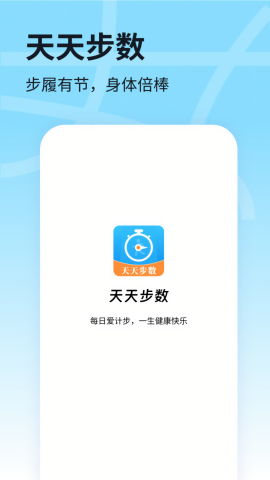 天天步数苹果版手机版
