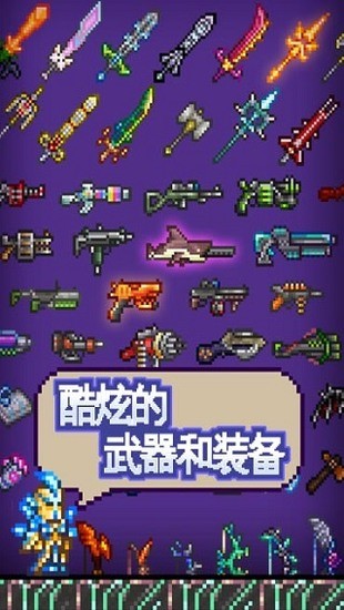 泰拉瑞亚中文版最新版安卓下载