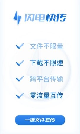 闪电快传安卓版免费版苹果版