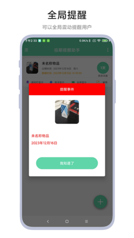 临期提醒助手app苹果免费版下载