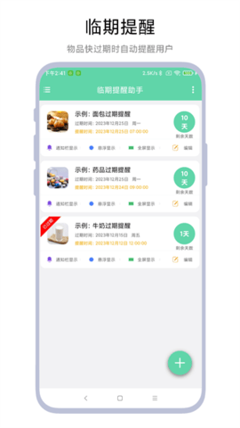 临期提醒助手app苹果免费版下载