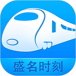 盛名时刻表下载安装2025版