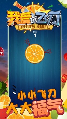 我爱玩飞刀红包版安卓app下载