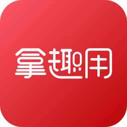 拿趣用最新版下载