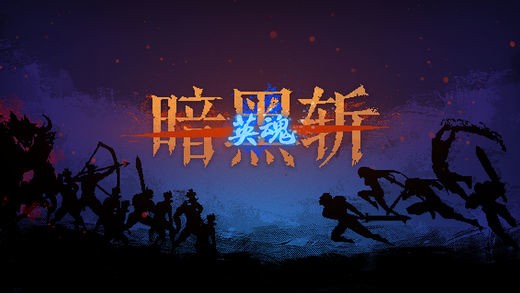 暗黑斩英魂单机2024下载安卓