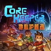 地心护核者中文版2024最新下载