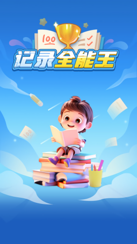 记录全能王苹果下载免费版