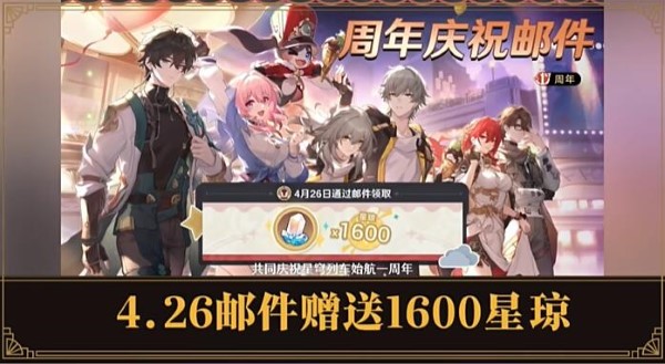 崩坏星穹铁道2.1周年庆奖励什么时候发放 崩坏星穹铁道2.1周年庆奖励发放时间介绍图1